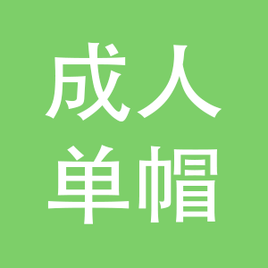 成人单帽